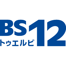 BS12BS12 トゥエルビ